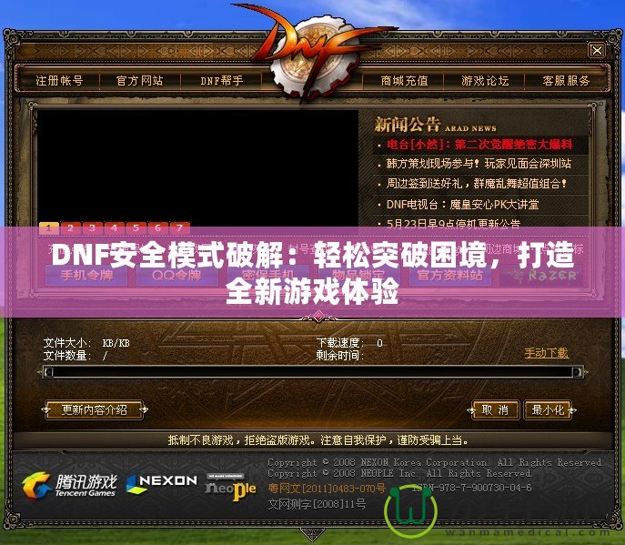 DNF安全模式破解：輕松突破困境，打造全新游戲體驗