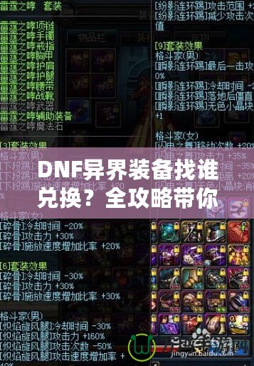 DNF異界裝備找誰兌換？全攻略帶你一步步了解兌換途徑與方法！