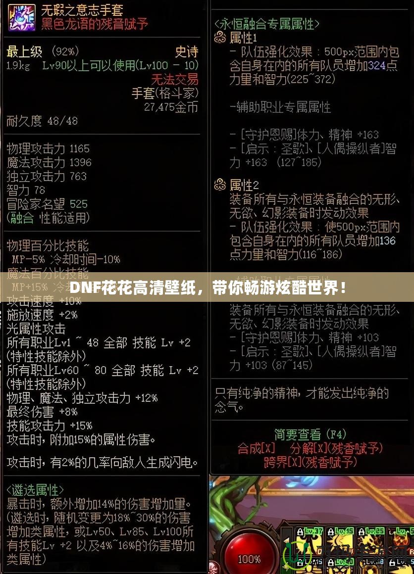 DNF花花高清壁紙，帶你暢游炫酷世界！