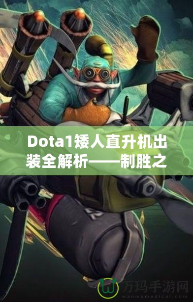 Dota1矮人直升機(jī)出裝全解析——制勝之道，掌控戰(zhàn)場！