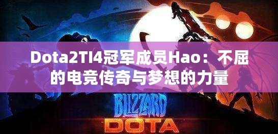 Dota2TI4冠軍成員Hao：不屈的電競傳奇與夢想的力量