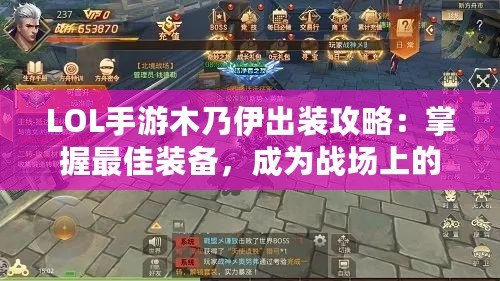 LOL手游木乃伊出裝攻略：掌握最佳裝備，成為戰(zhàn)場上的不死鬼神