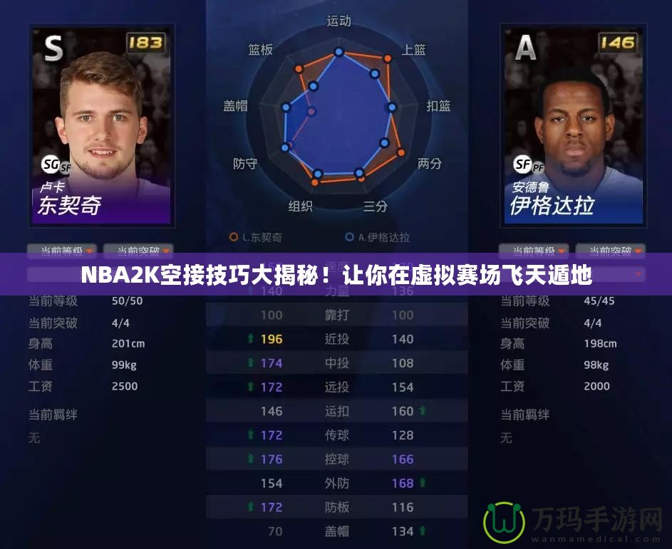 NBA2K空接技巧大揭秘！讓你在虛擬賽場(chǎng)飛天遁地