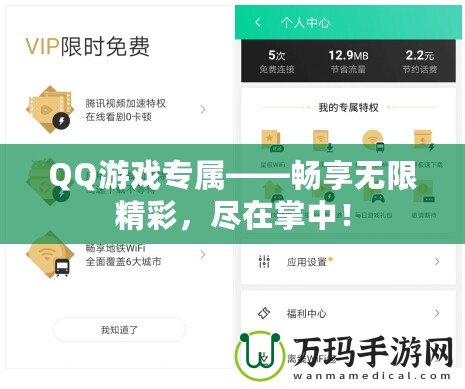 QQ游戲?qū)佟獣诚頍o(wú)限精彩，盡在掌中！