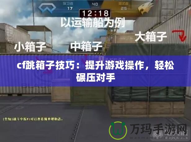 cf跳箱子技巧：提升游戲操作，輕松碾壓對手