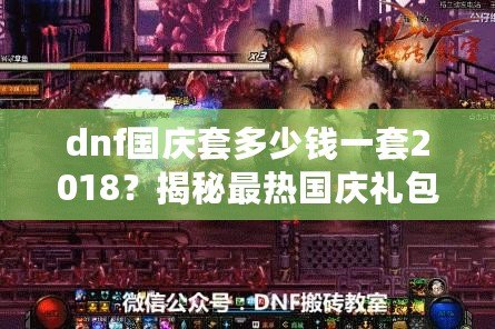 dnf國慶套多少錢一套2018？揭秘最熱國慶禮包，超值優(yōu)惠不容錯過！