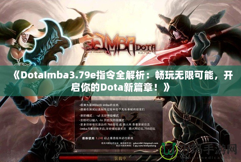 《DotaImba3.79e指令全解析：暢玩無(wú)限可能，開(kāi)啟你的Dota新篇章！》