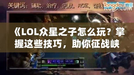 《LOL眾星之子怎么玩？掌握這些技巧，助你征戰(zhàn)峽谷》