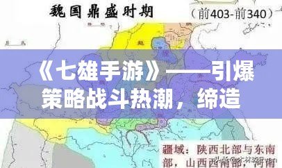 《七雄手游》——引爆策略戰(zhàn)斗熱潮，締造你的霸業(yè)！