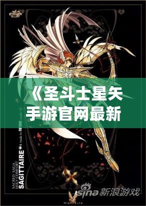 《圣斗士星矢手游官網(wǎng)最新斗士：全新戰(zhàn)士登場，與你一起譜寫星座傳奇！》