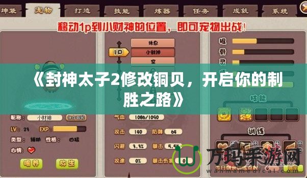 《封神太子2修改銅貝，開啟你的制勝之路》