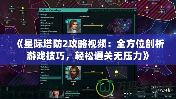 《星際塔防2攻略視頻：全方位剖析游戲技巧，輕松通關無壓力》