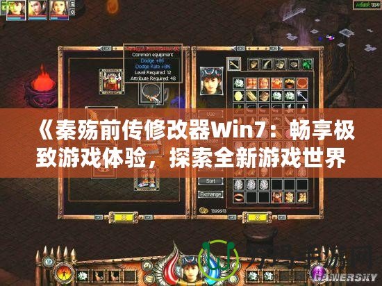 《秦殤前傳修改器Win7：暢享極致游戲體驗(yàn)，探索全新游戲世界》