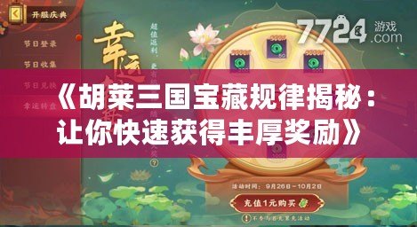 《胡萊三國寶藏規(guī)律揭秘：讓你快速獲得豐厚獎勵(lì)》