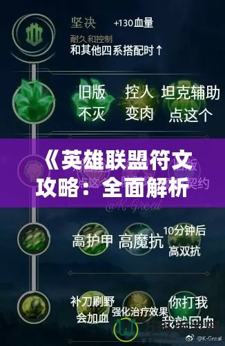 《英雄聯(lián)盟符文攻略：全面解析符文系統(tǒng)，讓你輕松提升戰(zhàn)力！》