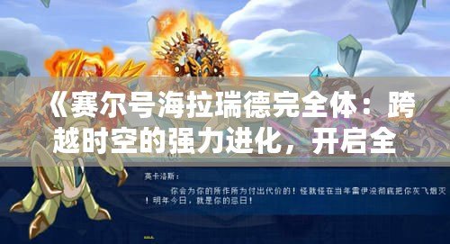 《賽爾號海拉瑞德完全體：跨越時空的強力進化，開啟全新戰(zhàn)斗篇章》