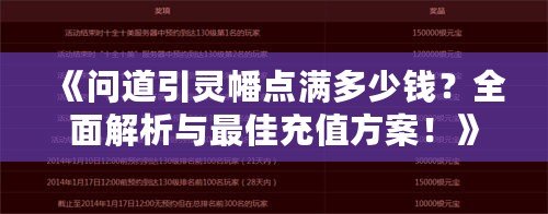 《問(wèn)道引靈幡點(diǎn)滿多少錢(qián)？全面解析與最佳充值方案！》