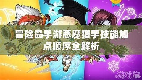 冒險島手游惡魔獵手技能加點順序全解析