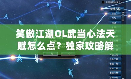 笑傲江湖OL武當心法天賦怎么點？獨家攻略解析！