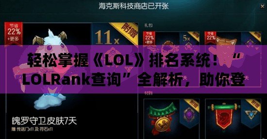 輕松掌握《LOL》排名系統(tǒng)！“LOLRank查詢(xún)”全解析，助你登頂巔峰