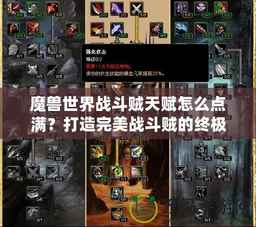 魔獸世界戰(zhàn)斗賊天賦怎么點滿？打造完美戰(zhàn)斗賊的終極攻略