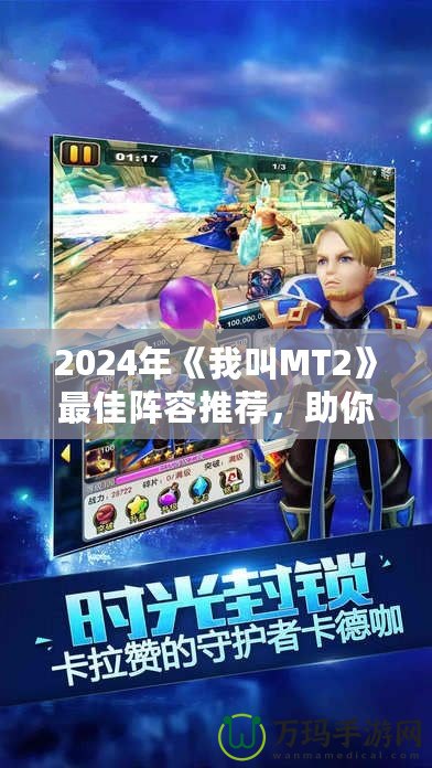 2024年《我叫MT2》最佳陣容推薦，助你輕松稱霸全服！