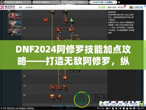 DNF2024阿修羅技能加點(diǎn)攻略——打造無(wú)敵阿修羅，縱橫戰(zhàn)場(chǎng)