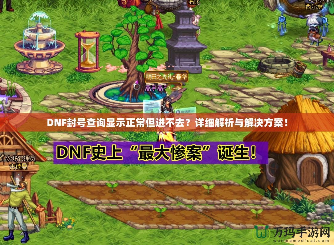 DNF封號查詢顯示正常但進不去？詳細解析與解決方案！