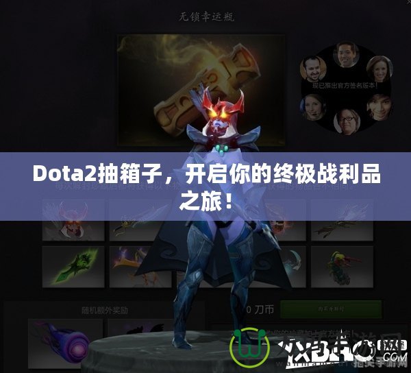 Dota2抽箱子，開(kāi)啟你的終極戰(zhàn)利品之旅！