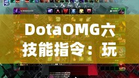 DotaOMG六技能指令：玩轉(zhuǎn)Dota2的終極秘籍