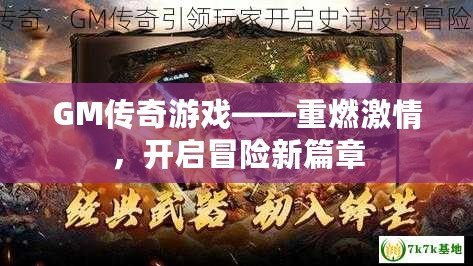 GM傳奇游戲——重燃激情，開啟冒險新篇章