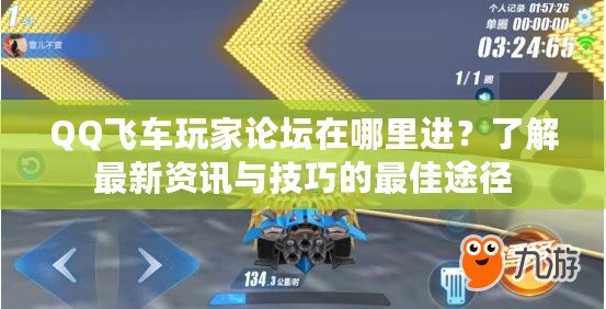 QQ飛車玩家論壇在哪里進？了解最新資訊與技巧的最佳途徑