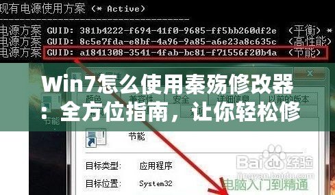 Win7怎么使用秦殤修改器：全方位指南，讓你輕松修改游戲體驗