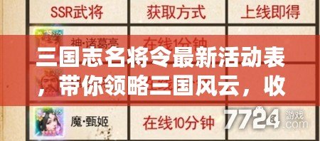 三國志名將令最新活動(dòng)表，帶你領(lǐng)略三國風(fēng)云，收獲絕世名將！