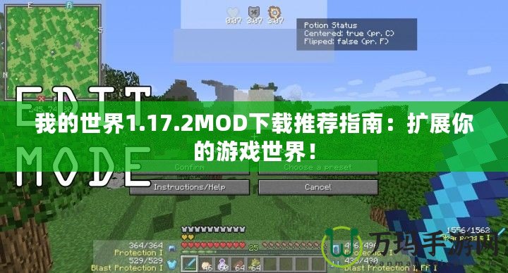 我的世界1.17.2MOD下載推薦指南：擴(kuò)展你的游戲世界！