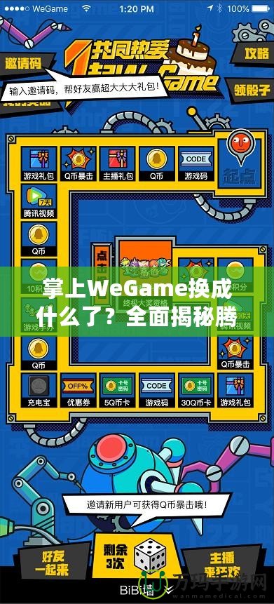 掌上WeGame換成什么了？全面揭秘騰訊游戲新平臺(tái)