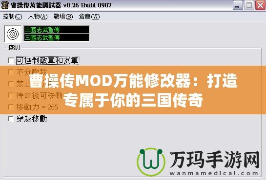 曹操傳MOD萬(wàn)能修改器：打造專屬于你的三國(guó)傳奇