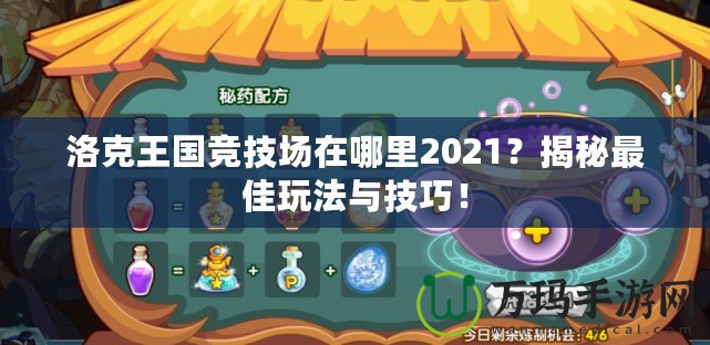 洛克王國競技場在哪里2021？揭秘最佳玩法與技巧！