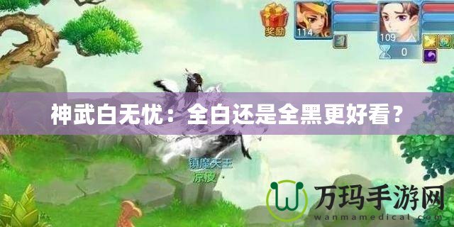 神武白無憂：全白還是全黑更好看？