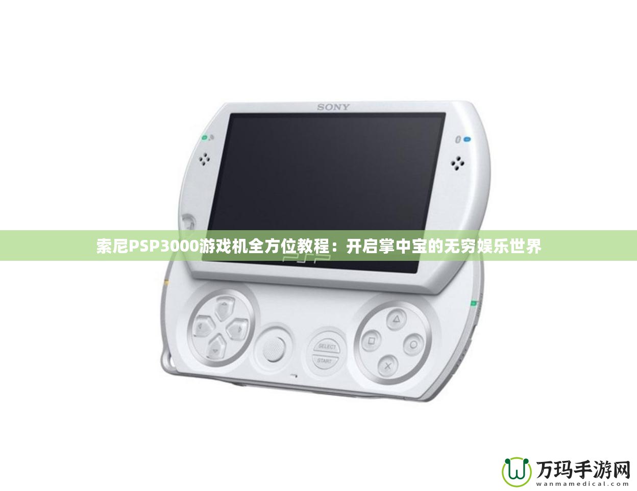 索尼PSP3000游戲機(jī)全方位教程：開啟掌中寶的無窮娛樂世界