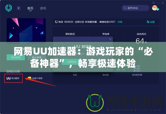 網(wǎng)易UU加速器：游戲玩家的“必備神器”，暢享極速體驗