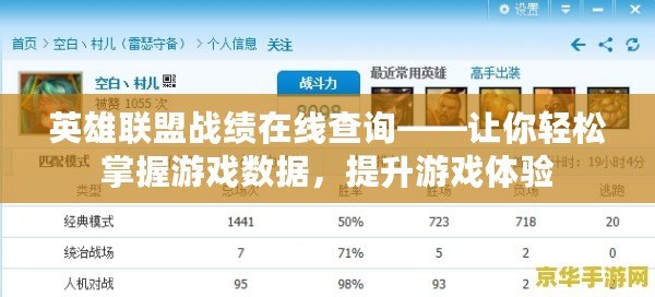 英雄聯(lián)盟戰(zhàn)績在線查詢——讓你輕松掌握游戲數(shù)據(jù)，提升游戲體驗