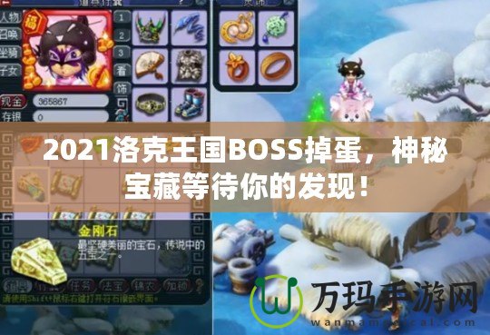 2021洛克王國BOSS掉蛋，神秘寶藏等待你的發(fā)現(xiàn)！