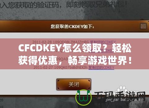 CFCDKEY怎么領(lǐng)?。枯p松獲得優(yōu)惠，暢享游戲世界！