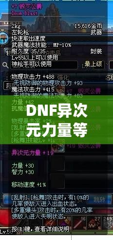 DNF異次元力量等于多少力量？解開神秘力量的真正奧秘