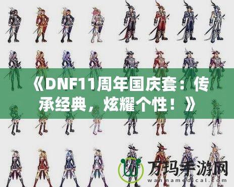 《DNF11周年國慶套：傳承經典，炫耀個性！》