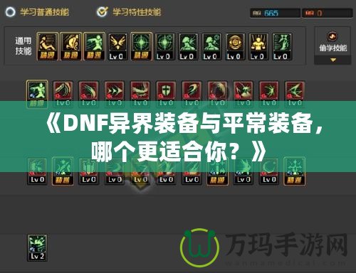 《DNF異界裝備與平常裝備，哪個(gè)更適合你？》