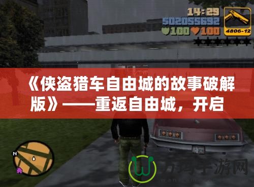 《俠盜獵車自由城的故事破解版》——重返自由城，開啟全新冒險(xiǎn)旅程