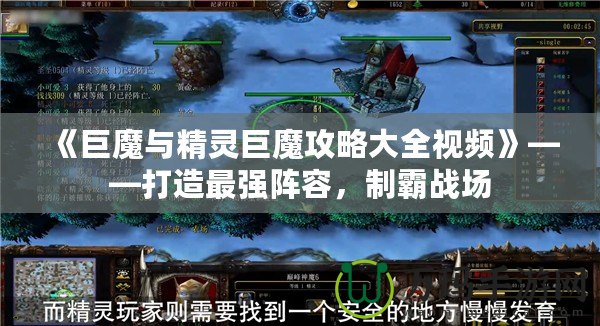 《巨魔與精靈巨魔攻略大全視頻》——打造最強陣容，制霸戰(zhàn)場