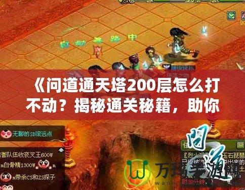 《問道通天塔200層怎么打不動？揭秘通關(guān)秘籍，助你突破瓶頸！》